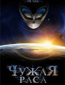 Чужая раса