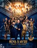 Постер из фильма "Ночь в музее: Секрет гробницы" - 1
