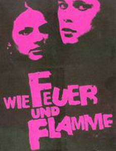 Как огонь и пламя