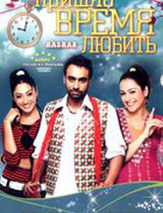Пришло время любить (видео)