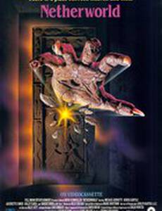 Загробный мир