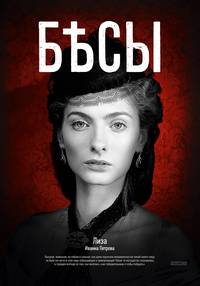 Постер Бесы (мини-сериал)