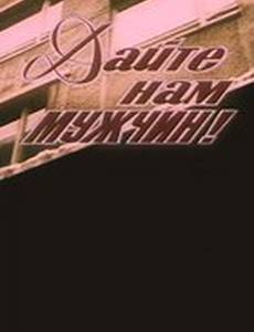 Дайте нам мужчин!