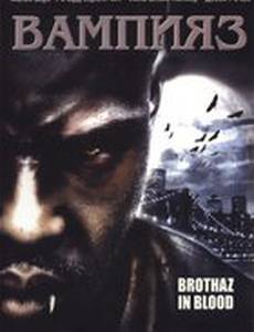 Вампияз (видео)
