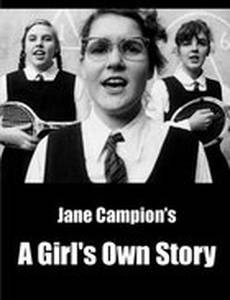 Своя девичья история