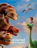 Постер из фильма "Добрый динозавр" - 1