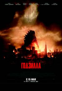 Постер Годзилла