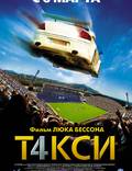 Постер из фильма "Такси 4" - 1