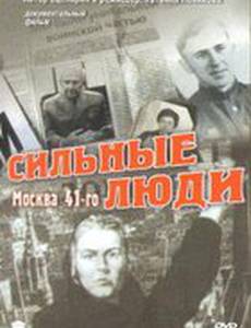 Сильные люди