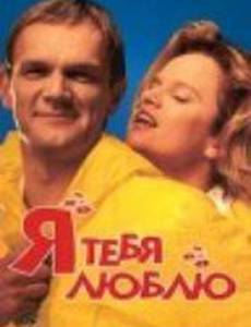 Я тебя люблю