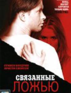 Связанные ложью (видео)