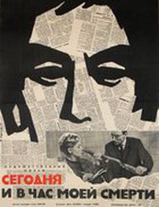 Сегодня и в час моей смерти