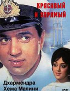 Красивый и упрямый