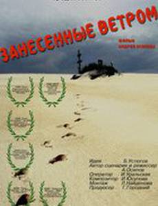 Занесённые ветром