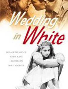 Белая свадьба