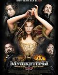 Постер из фильма "Мушкетеры" - 1