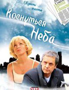 Коснуться неба