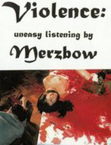 За гранью жестокости