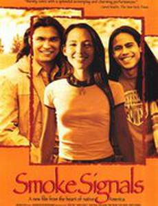 Дымовые сигналы