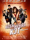 Постер из фильма "Всем нужна Кэт" - 1
