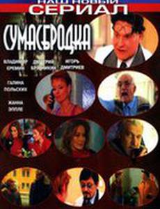 Сумасбродка