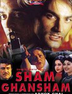 Шам и Ганшам