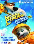 Постер из фильма "Белка и Стрелка: Лунные приключения 3D" - 1