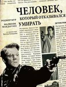 Человек, который отказывался умирать