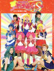 Сейлор Мун С – Усаги на пути становления воином любви