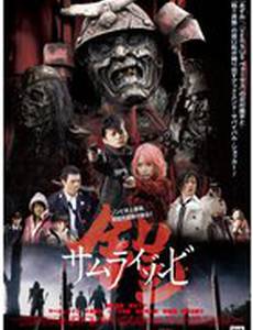 Доспех: Самурай-зомби