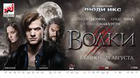 Постер Волки