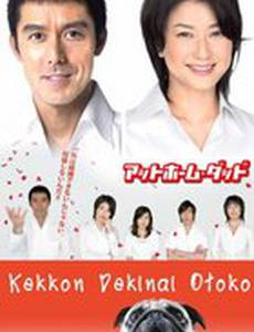 Убежденный холостяк