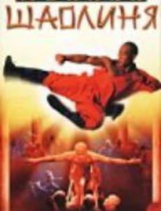 Монахи Шаолиня