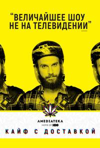 Постер Кайф с доставкой