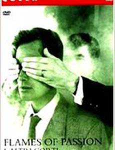 Пламя страсти