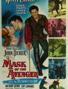 Маска мстителя