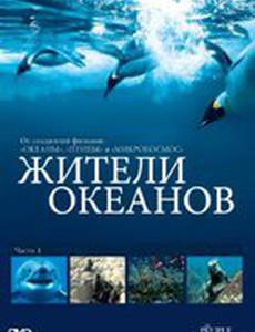 Жители океанов (мини-сериал)