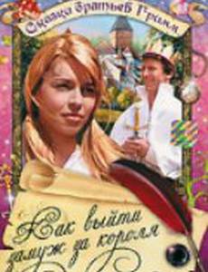 Как выйти замуж за короля