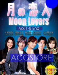 Лунные влюблённые