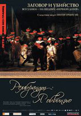 Рембрандт: Я обвиняю