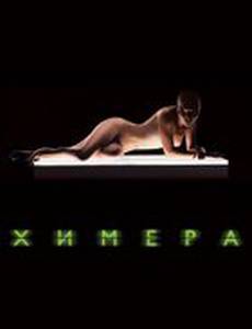 Химера