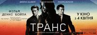 Постер Транс