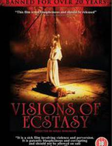 Видения экстаза