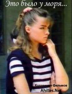 Это было у моря...