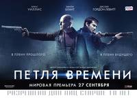 Постер Петля времени