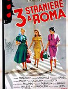Три иностранки в Риме