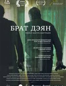 Брат Дэян