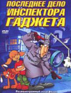 Последнее дело инспектора Гаджета