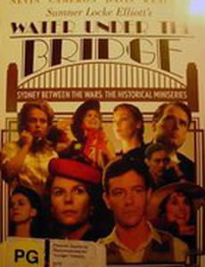 Вода под мостом