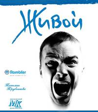 Постер Живой